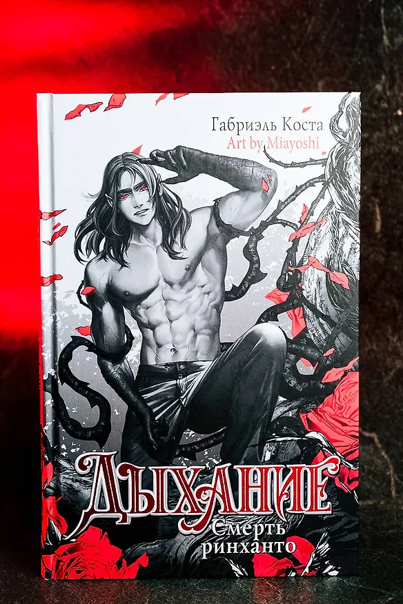 Книга Дыхание. Смерть ринханто (Габриэль Коста) — 8