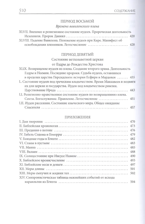 Книга Библейская история. Ветхий Завет (Александр Лопухин) — 5