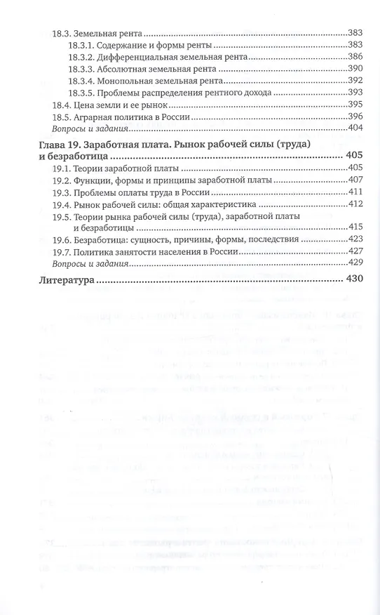 Книга Экономика. Экономическая теория и экономическая политика. В 2-х частях. Часть 1. Учебник и практикум для академического бакалавриата (Василий Дерен) — 7