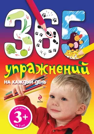 365 упражнений на каждый день — 2313389 — 1