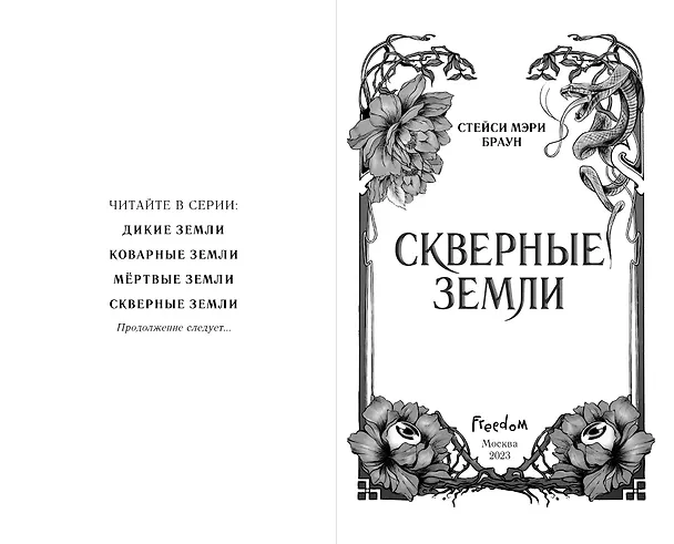 Книга Скверные Земли (#4) (Стейси Мэри Браун) — 6