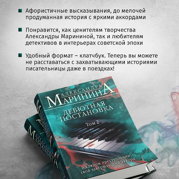 Книга Дебютная постановка. Том 2 (формат клатчбук) (Александра Маринина) — 7