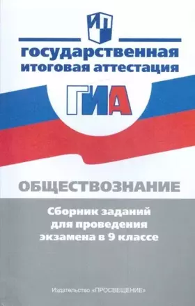 Обществознание. Сборник заданий для проведения экзамена в 9 классе — 302272 — 1