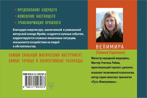 Книга Руническая магия. Колода Фрейи. Руководство по управлению действительностью (Велимира) — 2