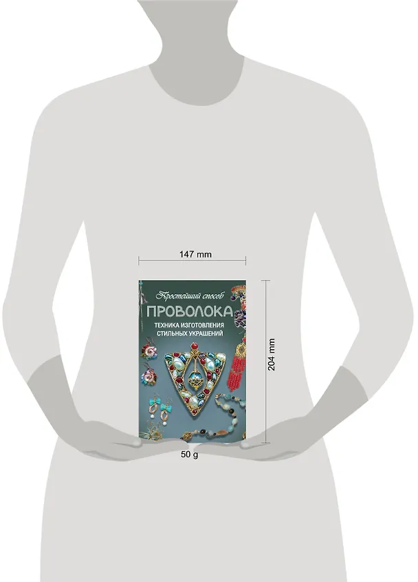Книга Проволока. Техника изготовления стильных украшений (Дарья Ус) — 3