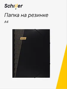 Папка на резинке А4 "Line" черная, Schiller
