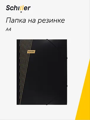 Папка на резинке А4 "Line" черная, Schiller 3069210