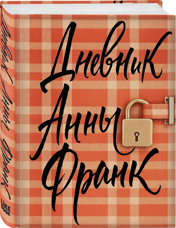 Книга Дневник Анны Франк (Анна Франк) — 4