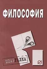 Книга Философия: Учебное пособие (Владимир Вечканов) — 1