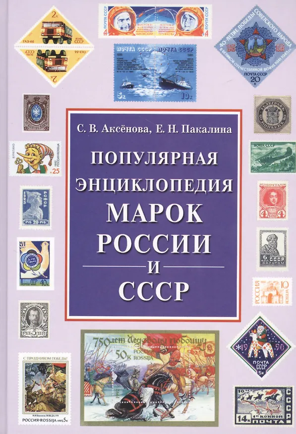 Книга Популярная энциклопедия марок России и СССР(+24 цв.вкл) (Светлана Аксенова) — 1