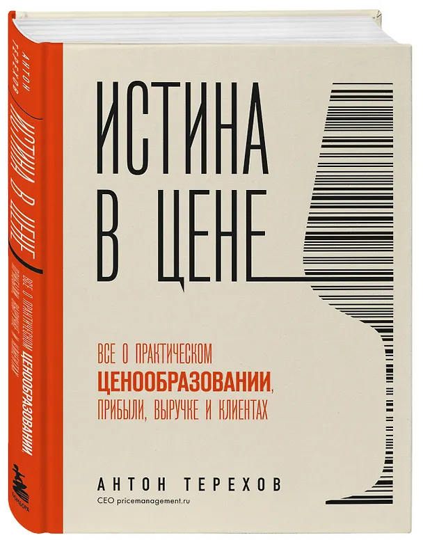 Книга Истина в цене. Все о практическом ценообразовании, прибыли, выручке и клиентах (Антон Терехов) — 5