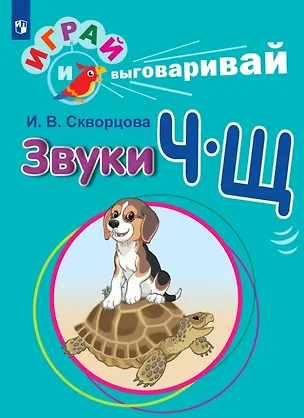 Книга Играй и выговаривай. Звук Ч-Щ (Ирина Скворцова)