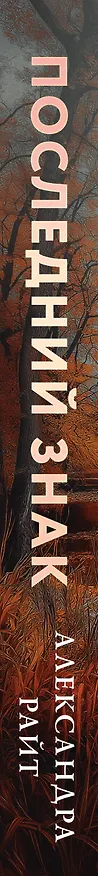Книга Последний знак (Александра Райт) — 5