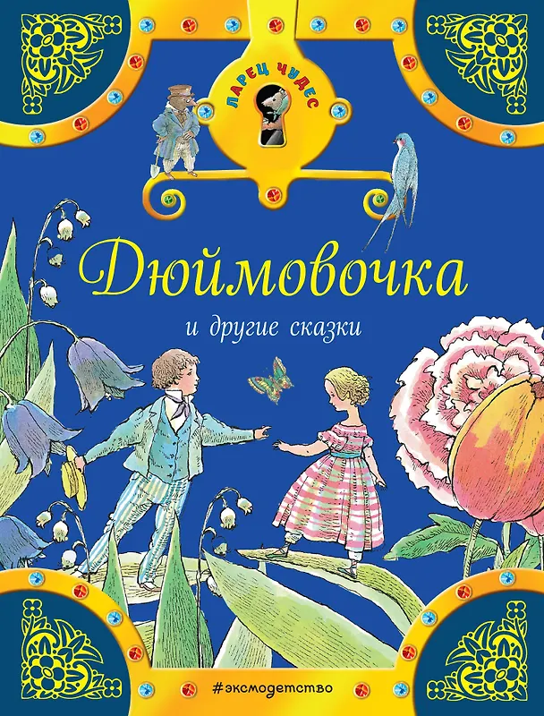 Книга Дюймовочка и другие сказки (Ганс Христиан Андерсен, Вильгельм Гримм, Якоб Гримм) — 1