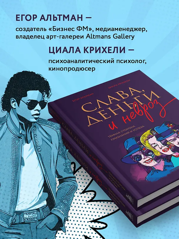 Книга Слава, деньги и невроз. Тёмная сторона признания и успеха (Георгий Альтман, Циала Крихели) — 8