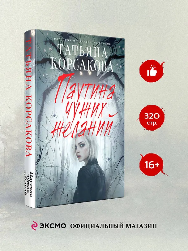 Книга Паутина чужих желаний (Татьяна Корсакова) — 5