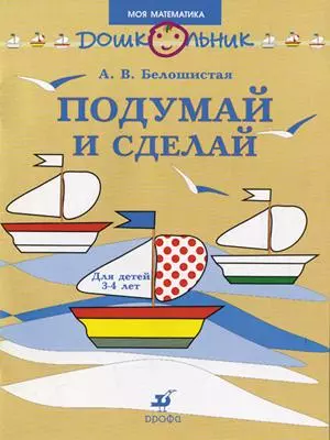 Подумай и сделай Рабочая тетрадь для детей 3-4 лет (м) (Дошкольник Моя математика). Белошистая А. (Школьник) — 2133840 — 1