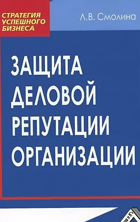 Защита деловой репутации организации: Практическое пособие 2165549