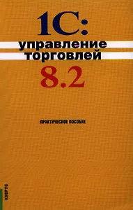 1С:Управление торговлей 8.2: практическое пособие
