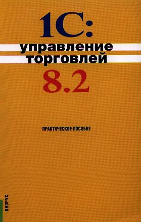 Книга 1С:Управление торговлей 8.2: практическое пособие ()