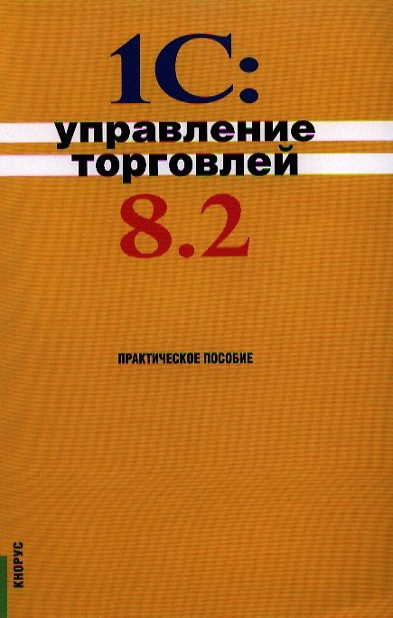 Книга 1С:Управление торговлей 8.2: практическое пособие () — 1