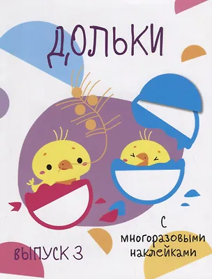 Книга Дольки. Выпуск 3. С многоразовыми наклейками ()
