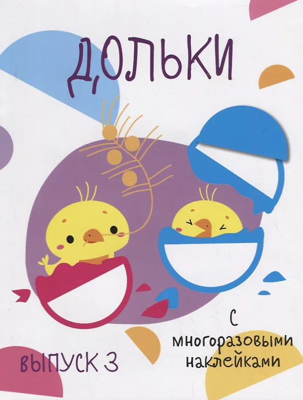Книга Дольки. Выпуск 3. С многоразовыми наклейками () — 1