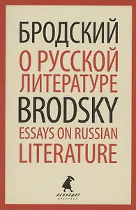 О русской литературе. Essays on Russian Literature. Избранные эссе