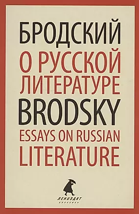 О русской литературе. Essays on Russian Literature. Избранные эссе — 2875225 — 1