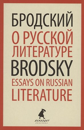 О русской литературе. Essays on Russian Literature. Избранные эссе