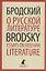 О русской литературе. Essays on Russian Literature. Избранные эссе — 2875225 — 1
