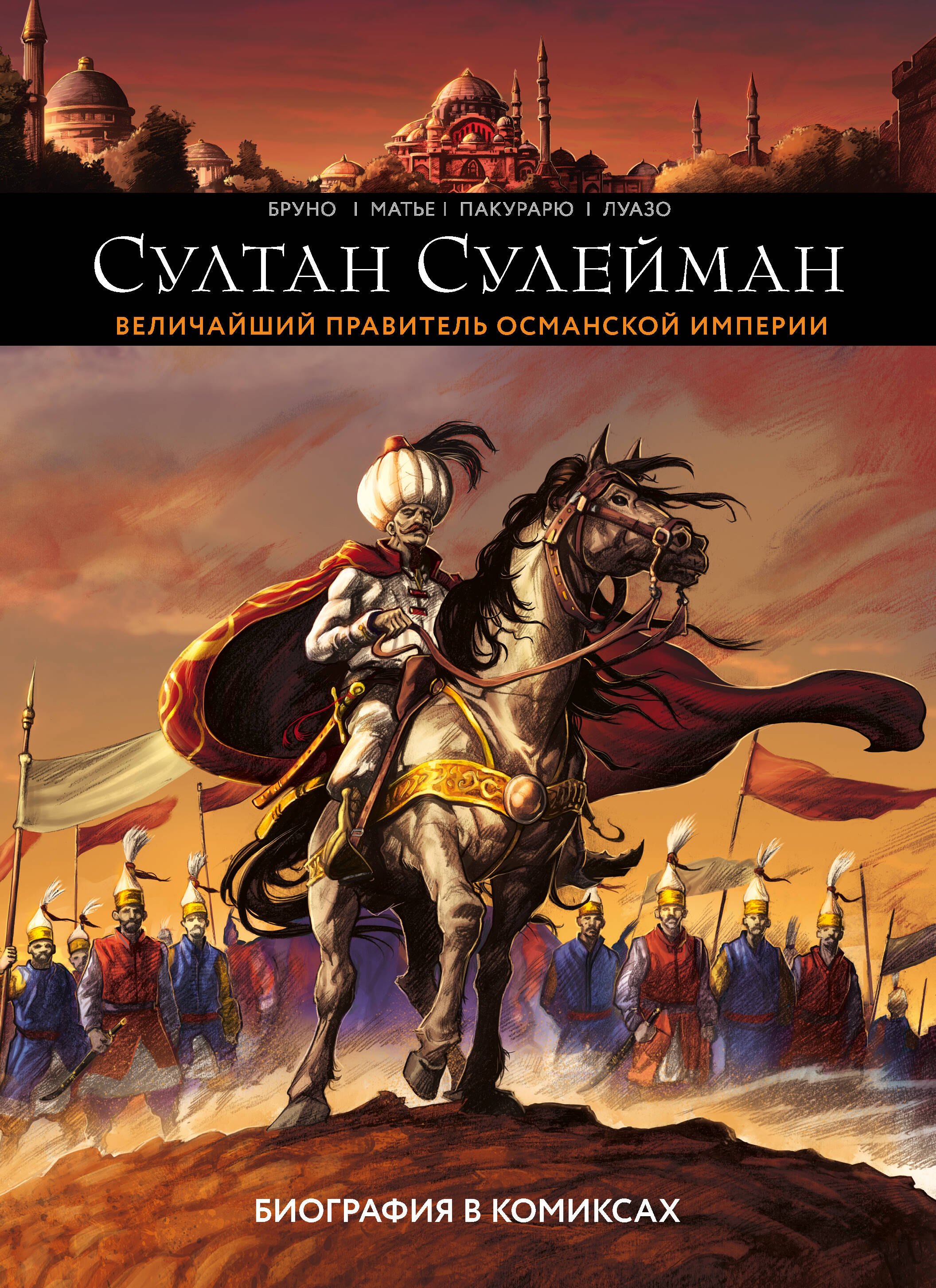 

Султан Сулейман. Биография в комиксах