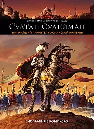 Султан Сулейман. Величайший правитель Османской империи. Биография в комиксах — 2762525 — 1