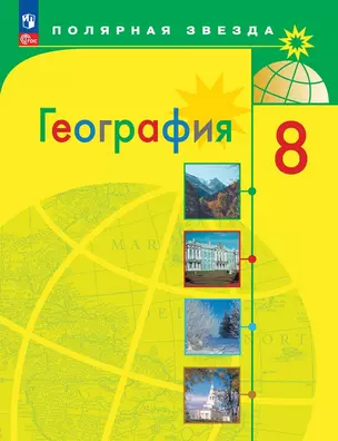 География. 8 класс. Учебник — 2982538 — 1