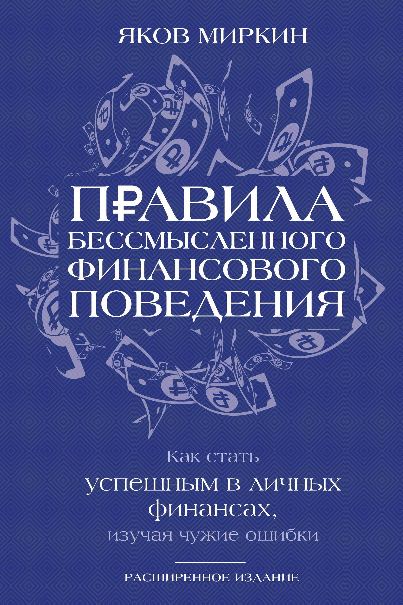 Правила бессмысленного финансового поведения. Издание 3-е