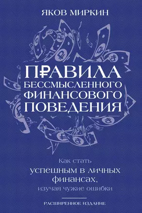 Правила бессмысленного финансового поведения. Издание 3-е — 3076972 — 1