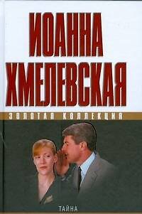 Книга Тайна. Смерть беспозвоночным (Иоанна Хмелевская) — 1