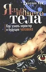 Язык вашего тела. Как узнать характер и будущее человека