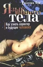 Язык вашего тела. Как узнать характер и будущее человека — 2164954 — 1