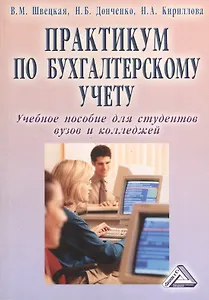 Практикум по бухгалтерскому учету: Учебное пособие для студентов вузов и колледжей 6-е изд. перераб. и доп.