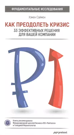 Как преодолеть кризис. 33 эффективных решения для вашей компании — 2516193 — 1