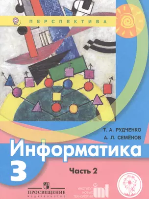 Информатика. 3 класс. В двух частях. Часть 2. Учебник для детей с нарушением зрения. Учебник для общеобразовательных организаций — 2586604 — 1