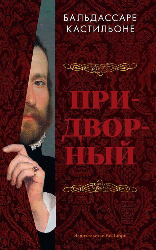 Книга Придворный (Бальдассаре Кастильоне) — 1