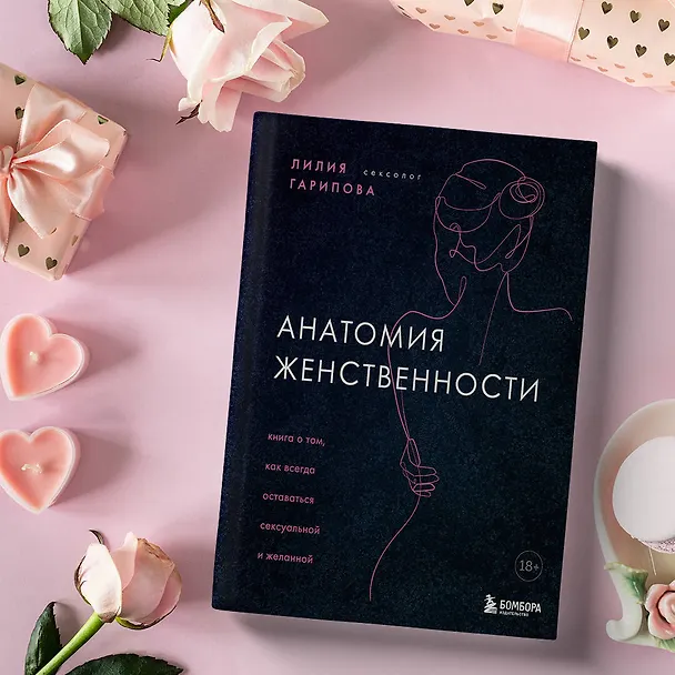 Книга Анатомия женственности. Книга о том, как всегда оставаться сексуальной и желанной (Лилия Гарипова) — 9