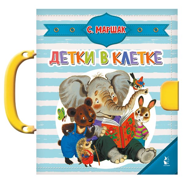 Книга Детки в клетке (Самуил Маршак) — 1