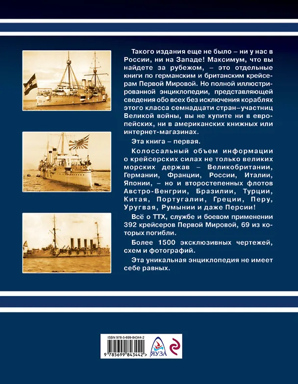 Книга Крейсера Первой Мировой: уникальная энциклопедия (Фёдор Лисицын) — 2