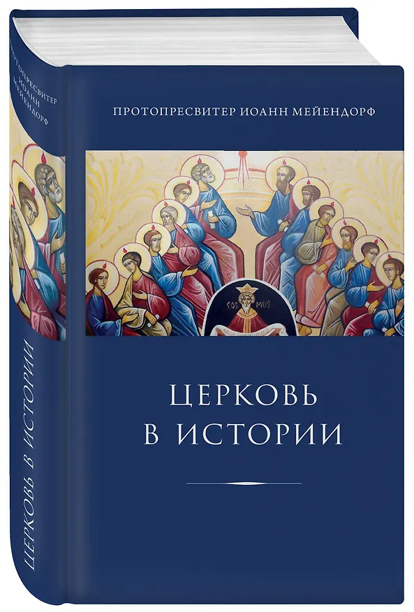 Книга Церковь в истории. Статьи по истории Церкви (Иоанн Протопресвитер Мейендорф) — 4