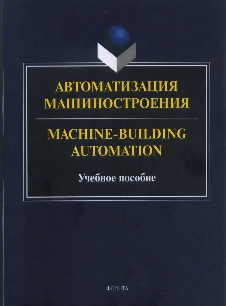 

Автоматизация машиностроения