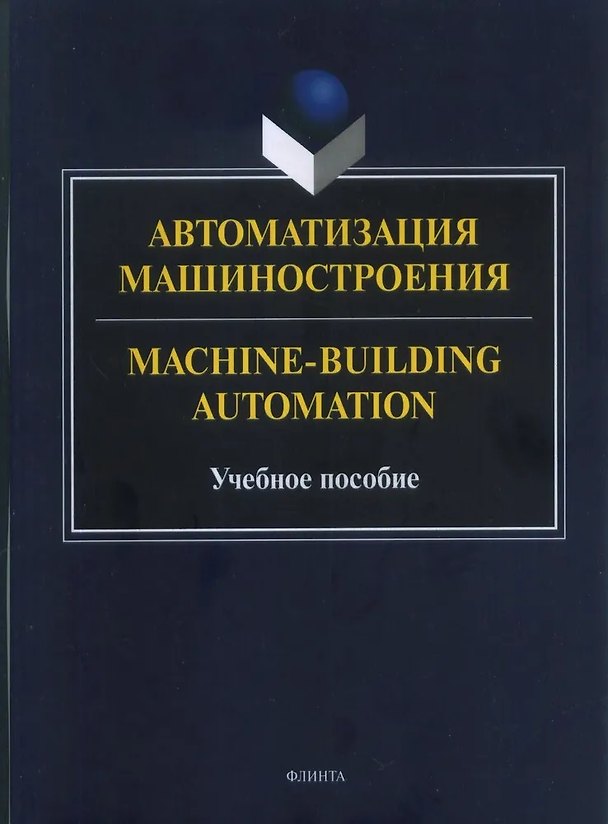 Книга Автоматизация машиностроения (Татьяна Кондрашина, Лариса Аристова, Ольга Воячек) — 1