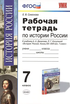 Книга Рабочая тетрадь по истории России конца XVI-XVIII века: 7 класс / К учебнику А.А.Данилова, Л.Г. Косулиной (Елена Симонова)